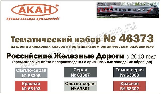 Boxart Russian Railways (from 2010) 46373 Akah