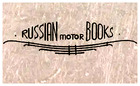 Russian Motor Books Logo