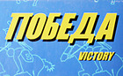 Victory - Победа Logo