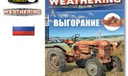 (The Weathering Magazine 21 - Выгорание)