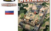 (The Weathering Magazine 20 - Камуфлаж)