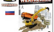 (The Weathering Magazine 19 - Пигменты)