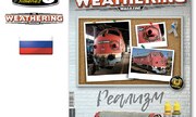 (The Weathering Magazine 18 - Реализм)