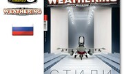 (The Weathering Magazine 12 - Стили)